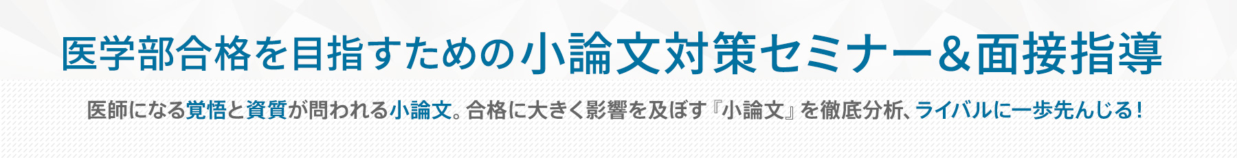 医学部合格を目指すための小論文対策セミナー＆面接指導