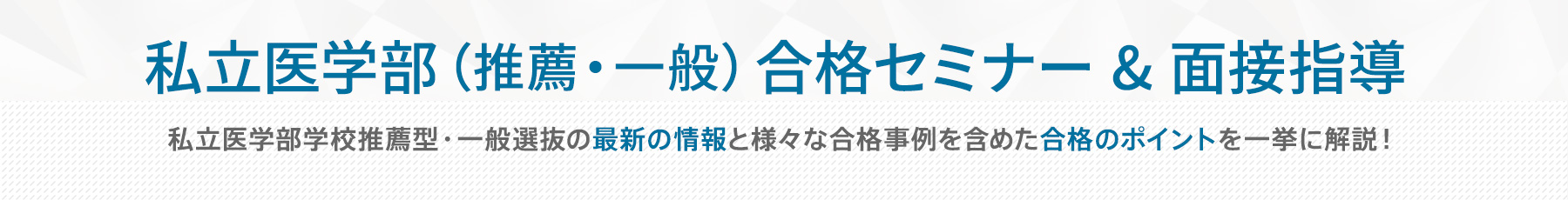 私立医学部合格セミナー＆面接指導
