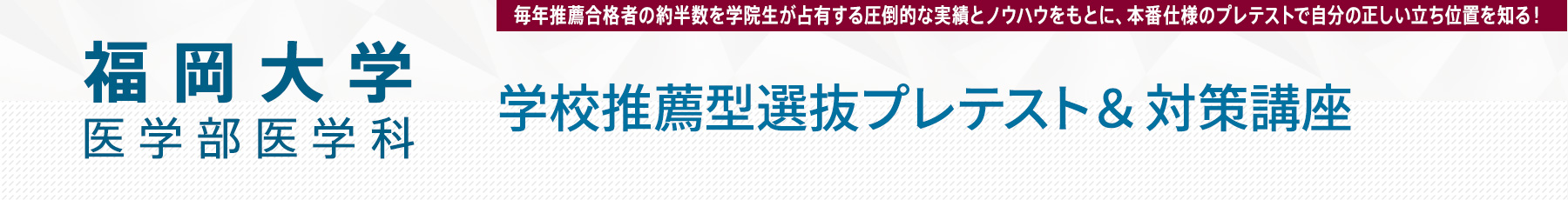福岡大学医学部 学校推薦型選抜プレテスト・対策講座