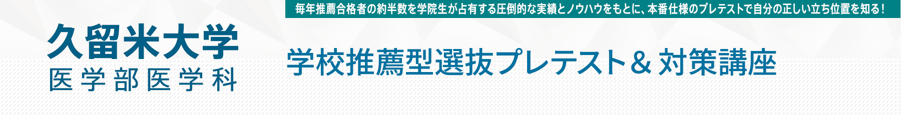 久留米大学医学部 学校推薦型選抜プレテスト・対策講座