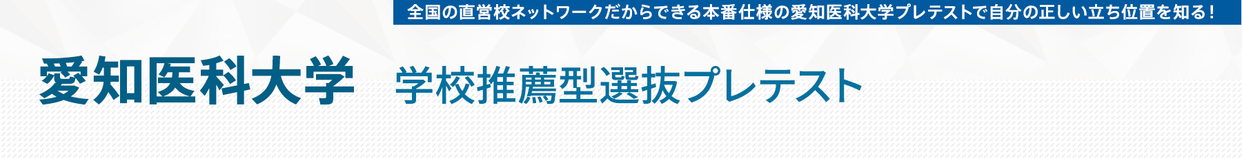愛知医科大学 学校推薦型選抜プレテスト