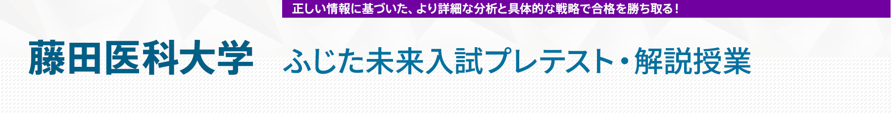 藤田医科大学ふじた未来入試プレテスト・解説授業