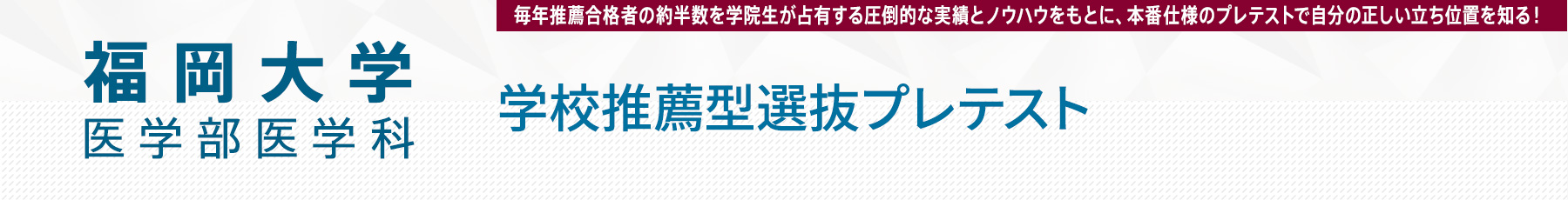 福岡大学医学部 学校推薦型選抜プレテスト