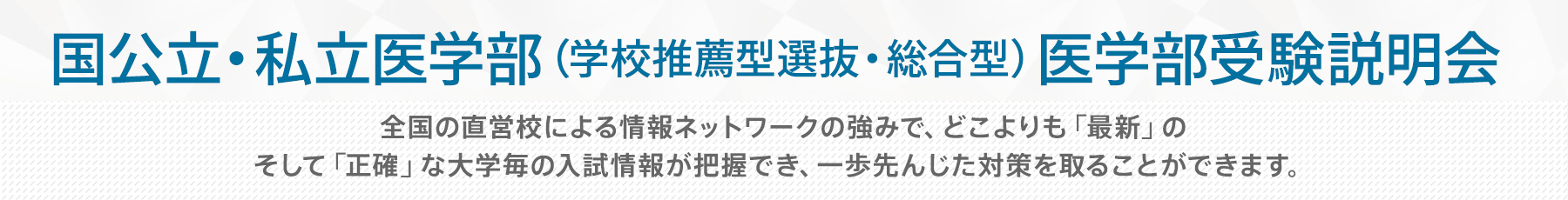 国公立医学部・私立医学部 学校推薦型・総合型選抜 医学部受験説明会