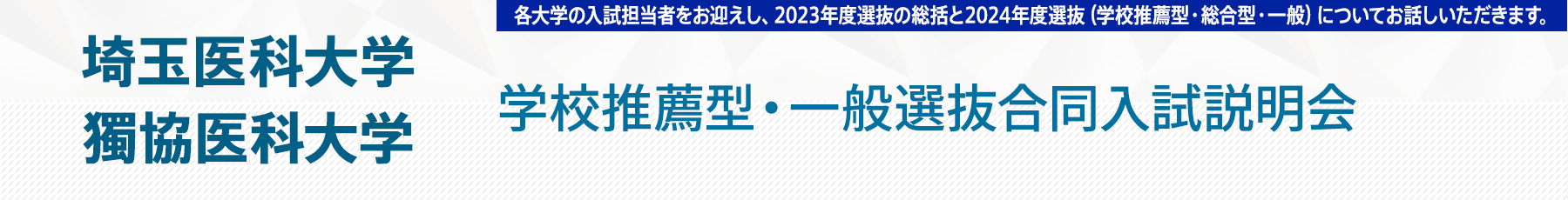 埼玉医科大学・獨協医科大学入試説明会