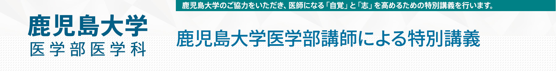 0925 鹿児島大学医学部特別講義