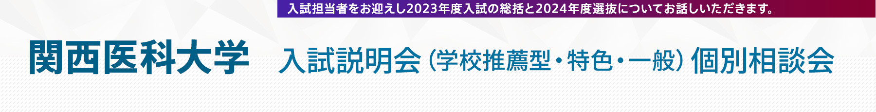 関西医科大学学校推薦型・特色・一般 合同入試説明会