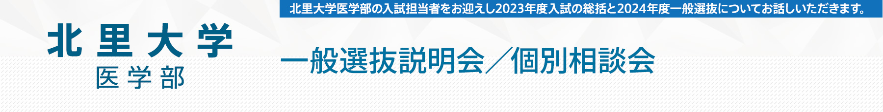 北里大学医学部一般選抜説明会