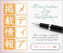 メディア掲載情報