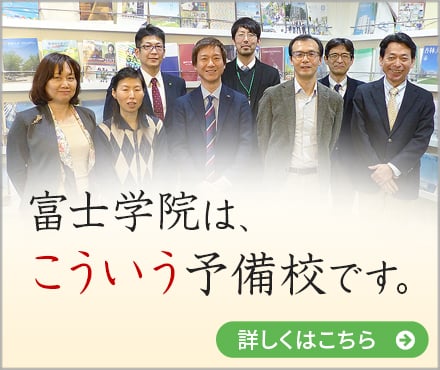 富士学院について
