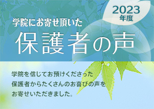 保護者の声