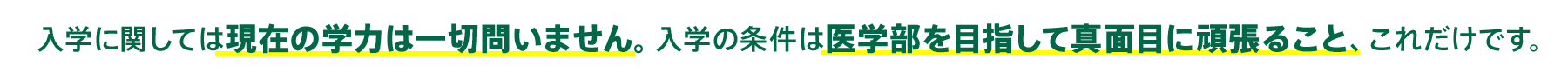 入学に関しては現在の学力は一切問いません。必要なのは医学部を目指して真面目に頑張ること、これだけです。