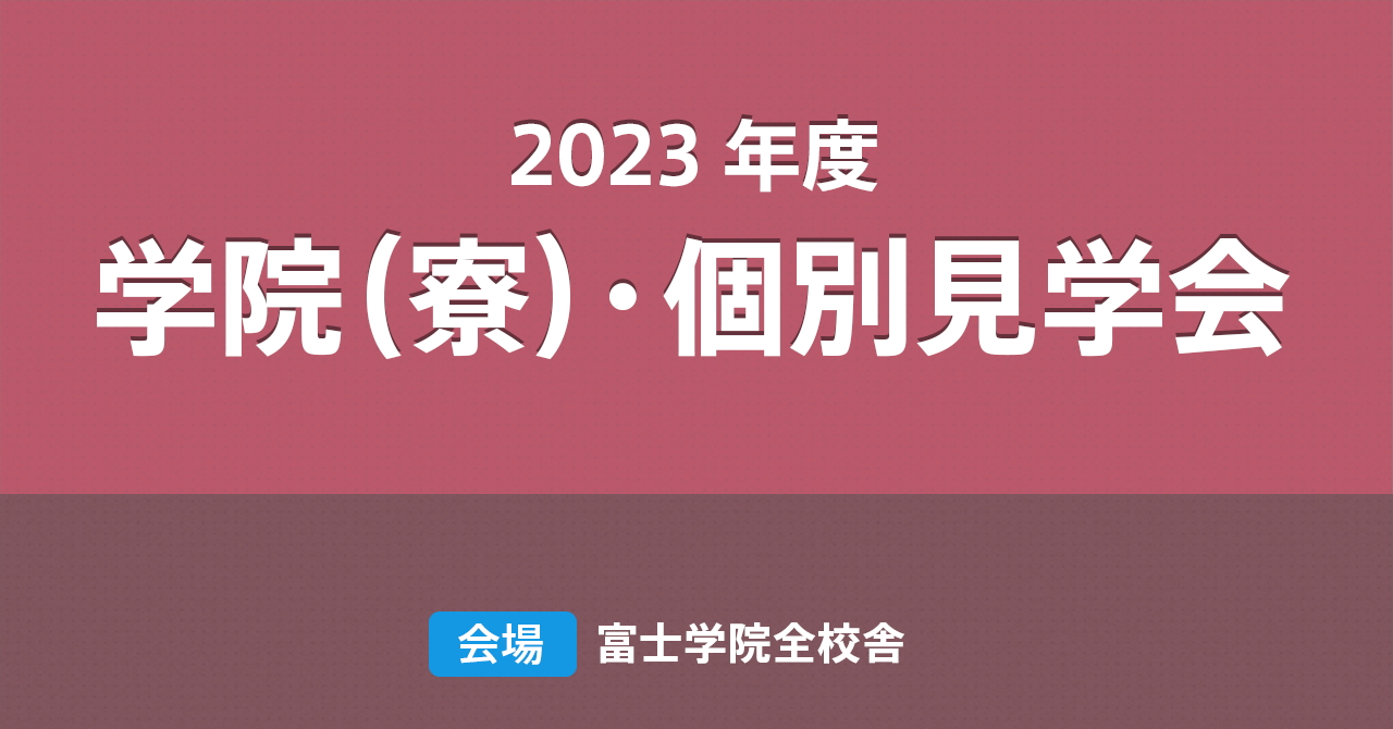 2020年度学院（寮）見学・個別相談会