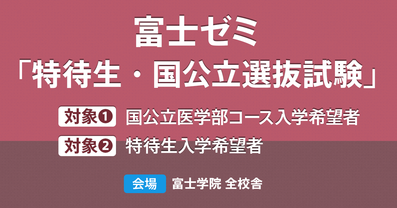 2023年 富士ゼミ「特待生・国公立選抜試験」