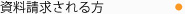 資料請求をされる方