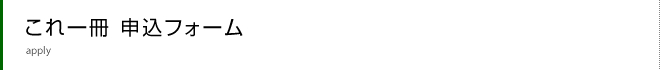 これ一冊申込フォーム