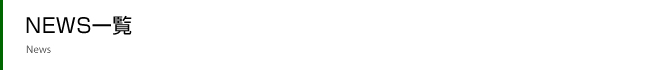 NEWS一覧