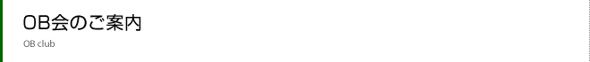 OB会のご案内