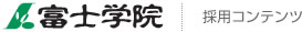 医学予備校　求人 富士学院
