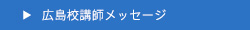 広島校講師メッセージ