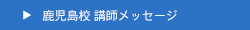 鹿児島校講師メッセージ