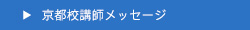 京都校講師メッセージ
