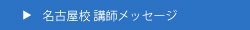 名古屋校講師メッセージ