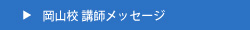 岡山校講師メッセージ