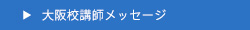 大阪校講師メッセージ