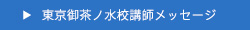 東京御茶ノ水校講師メッセージ