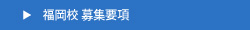 福岡校募集要項