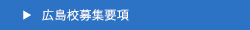 広島校募集要項