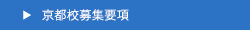 京都校募集要項