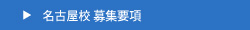 名古屋校募集要項