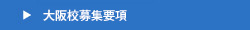 大阪校募集要項