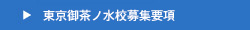東京御茶ノ水校募集要項