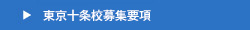 東京十条校募集要項