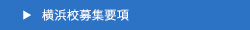 横浜校募集要項