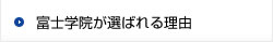 富士学院が選ばれる理由