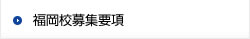 福岡校募集要項