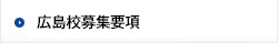 広島校募集要項