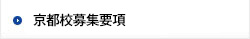 京都校募集要項