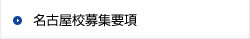 名古屋校募集要項