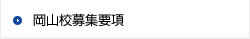 岡山校募集要項