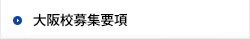 大阪校募集要項