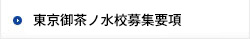 東京御茶ノ水校募集要項