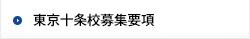 東京十条校募集要項