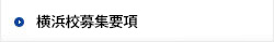 横浜校募集要項