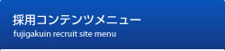 富士学院 採用コンテンツ