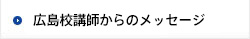 広島校講師からのメッセージ